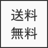 送料無料