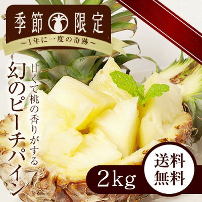 沖縄県産ピーチパイン 2kg