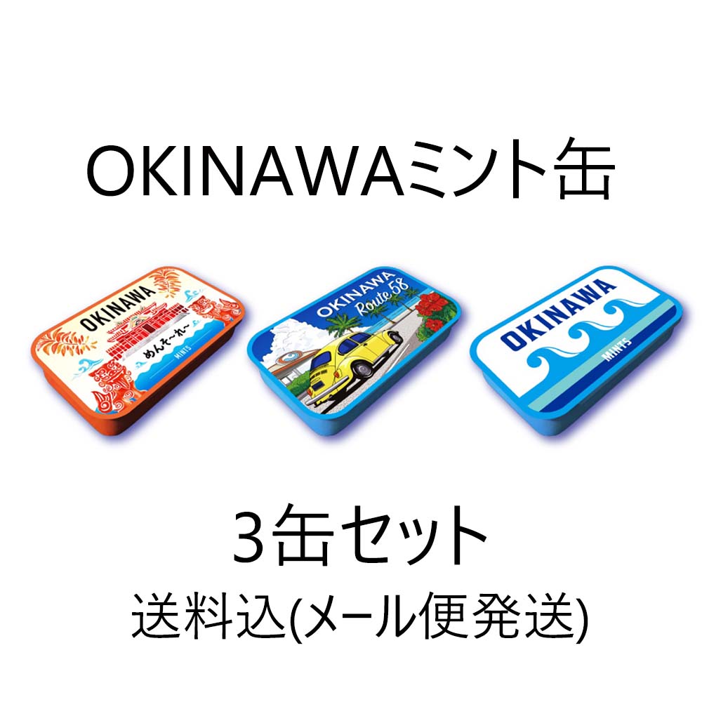 OKINAWAミント缶　3缶セット 送料込