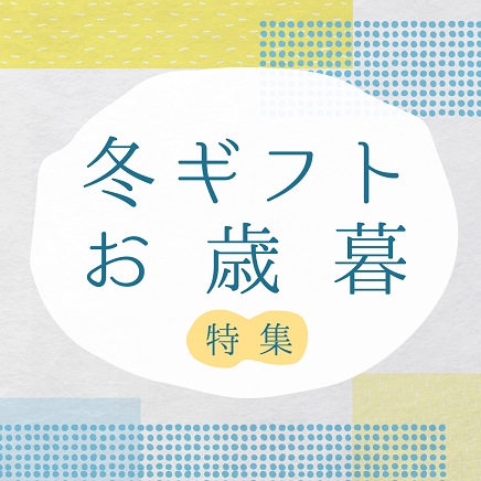 冬ギフト・お歳暮特集