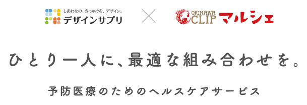 デザインサプリと沖縄CLIPマルシェが送るひとり一人に、最適な組み合わせを。予防医療のためのヘルスケアサービス