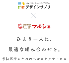 デザインサプリと沖縄CLIPマルシェが送るひとり一人に、最適な組み合わせを。予防医療のためのヘルスケアサービス
