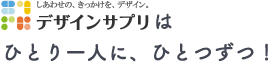 デザインサプリはひとり一人に、ひとつずつ！