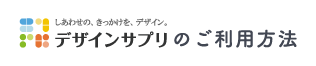 デザインサプリのご利用方法