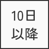 10日以降