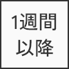 1週間以降