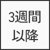 3週間以降