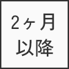 2ヶ月以降