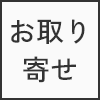 お取り寄せ(商品入荷後)