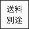 別途送料