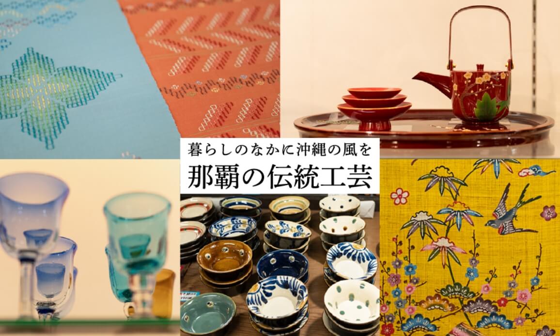 那覇の伝統工芸