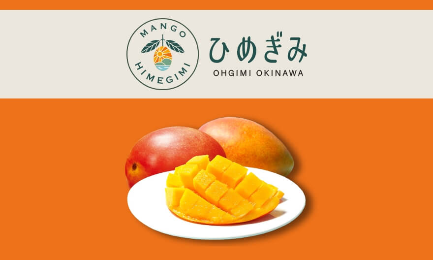 沖縄最高級マンゴー「ひめぎみ」