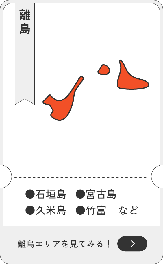 沖縄離島（石垣島・宮古島・久米島・竹富島）