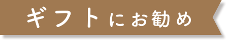 ギフトにお勧め