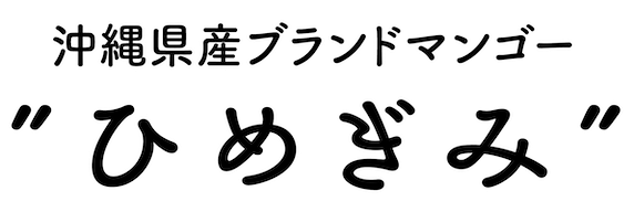 新ブランドマンゴー”ひめぎみ”