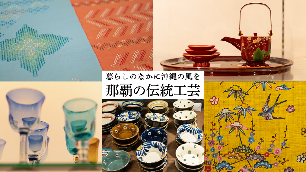 暮らしのなかに沖縄の風を　那覇の伝統工芸