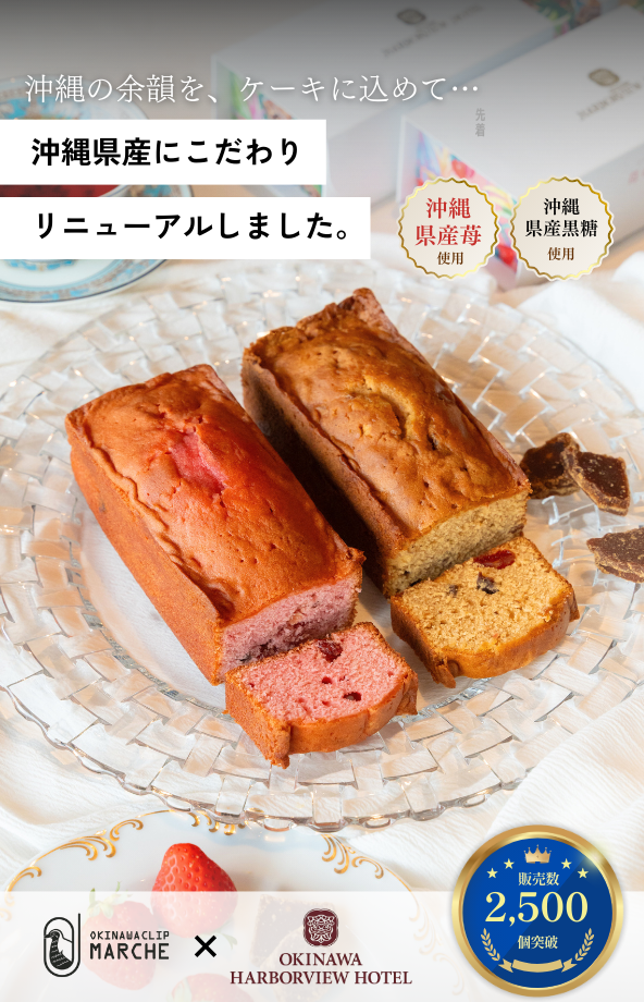 ハーバービューホテルパウンドケーキ