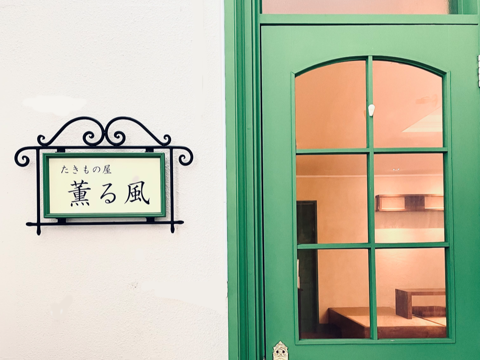 たきもの屋薫る風についての詳細画像 たきもの屋薫る風についての詳細画像