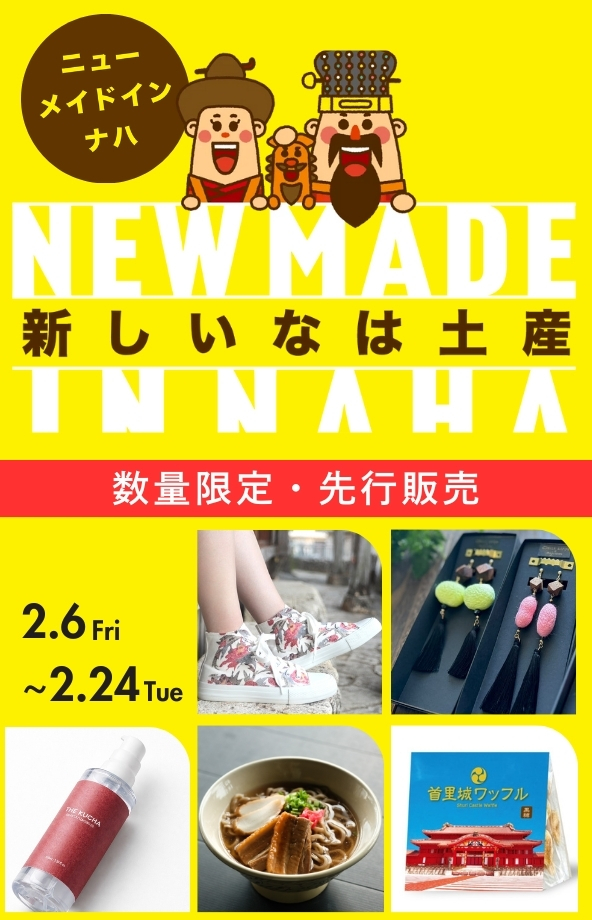 ニューメイドインナハ２０２６