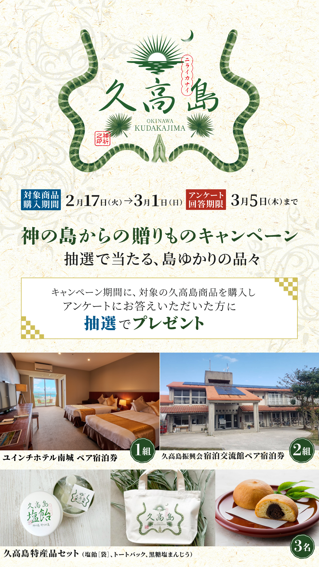 【久高島】神の島からの贈り物キャンペーン