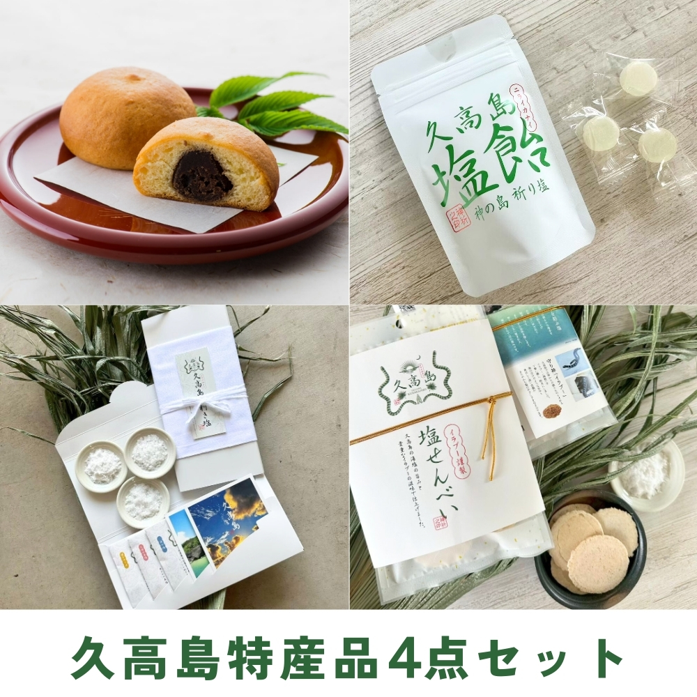 久高島特産品4点セット