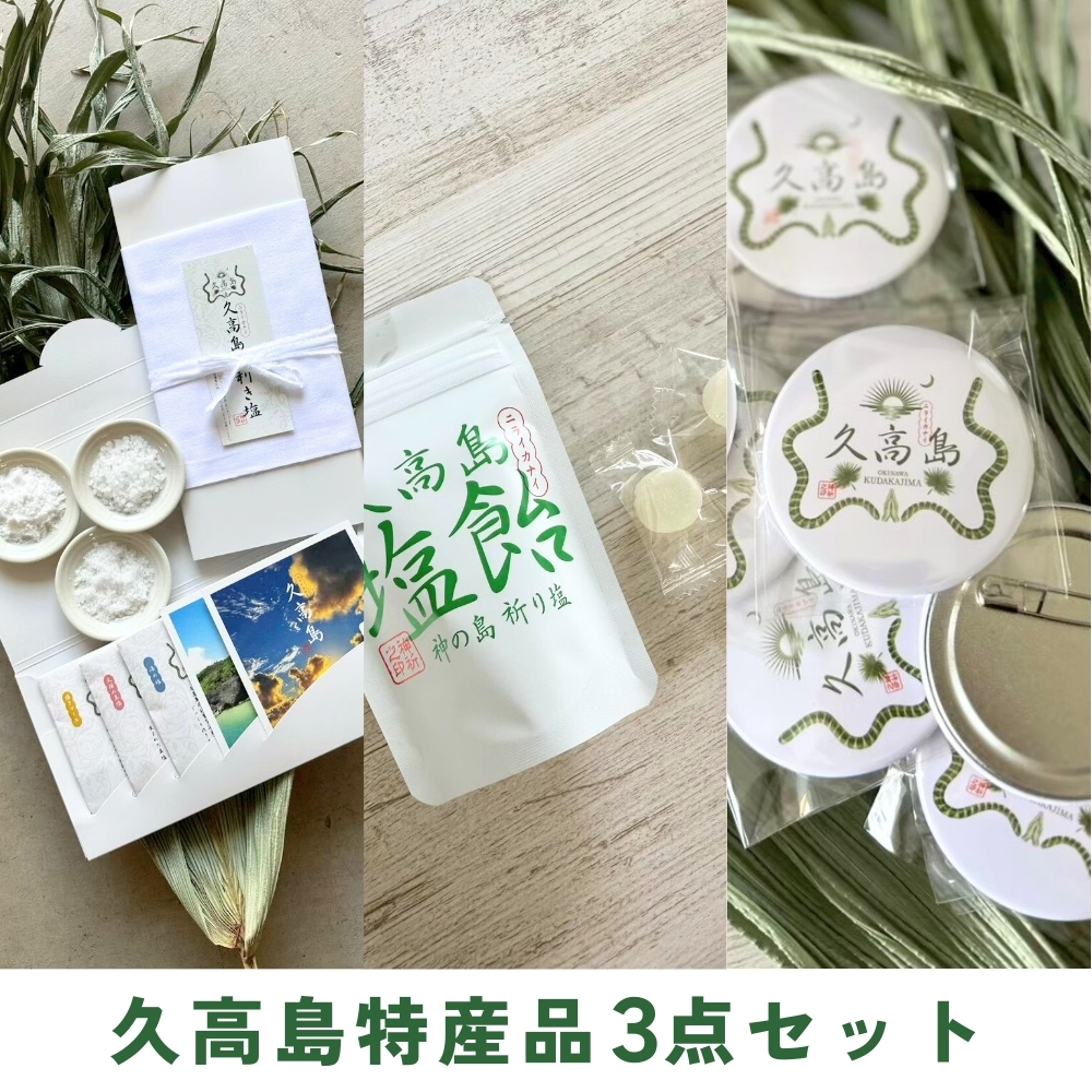 久高島特産品 ３点セット　※レターパック配送