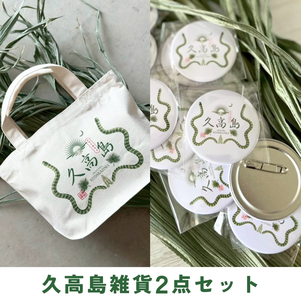 久高島雑貨 ２点セット　※レターパック配送