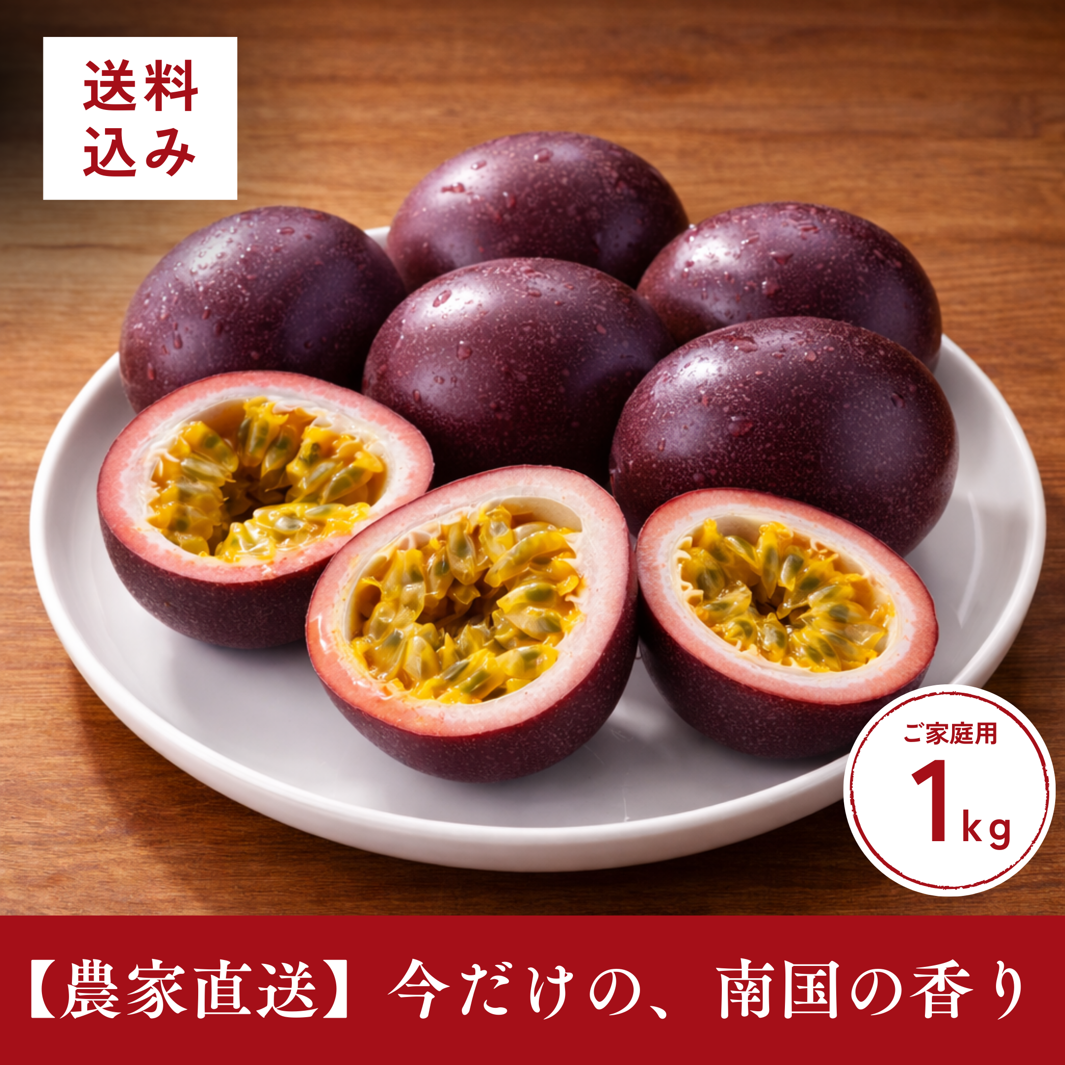 【予約受付中| 3月下旬より順次出荷予定】パッションフルーツ ご家庭用　1kg 【送料込】