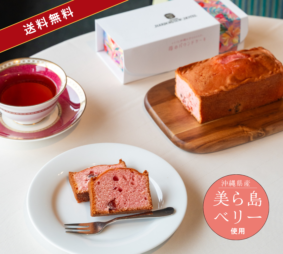 ＼送料無料キャンペーン中／沖縄ハーバービューホテルいちごパウンドケーキ (美ら島ベリー使用)