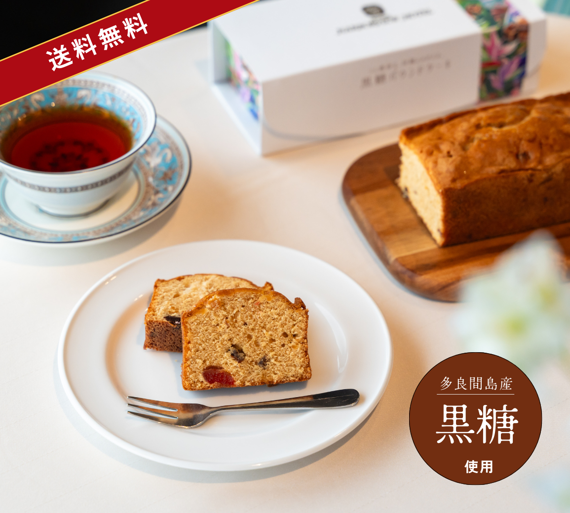 ＼送料無料キャンペーン中／沖縄ハーバービューホテル　黒糖パウンドケーキ