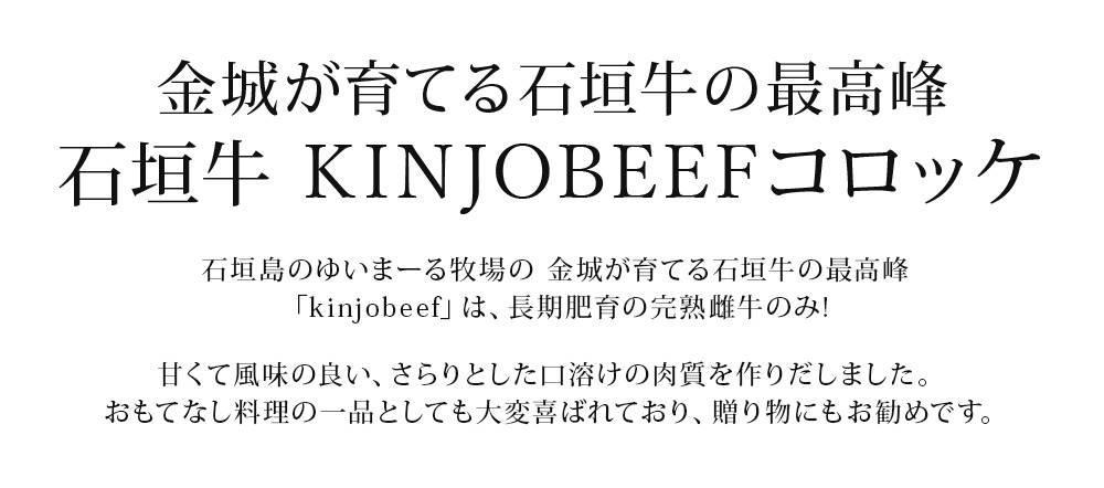 【送料込】石垣牛KINJOBEEFコロッケ 30個入りの詳細画像 【送料込】石垣牛KINJOBEEFコロッケ 30個入りの詳細画像