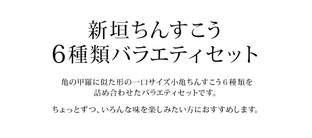 小亀6色詰合せ(24)の詳細画像 小亀6色詰合せ(24)の詳細画像