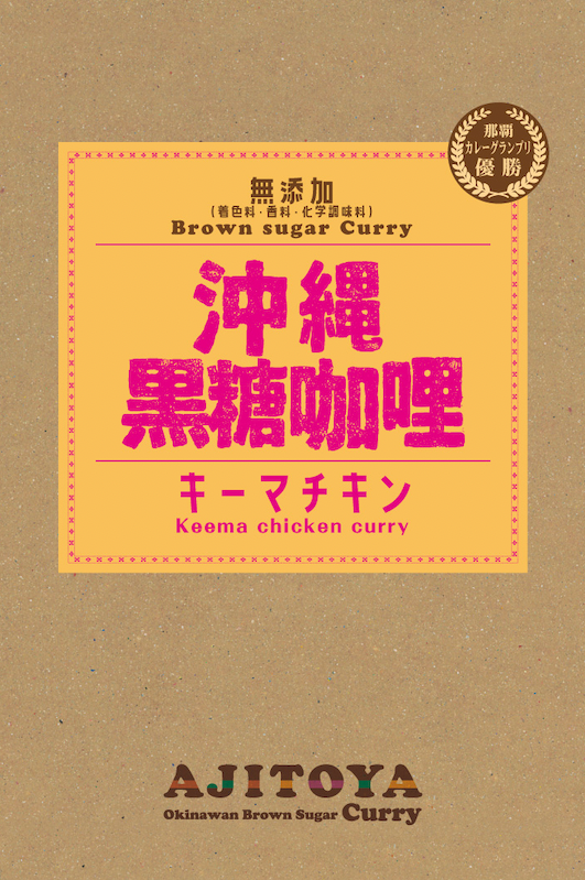 沖縄黒糖咖哩(カレー) キーマチキン　送料込　| クリックポスト配送