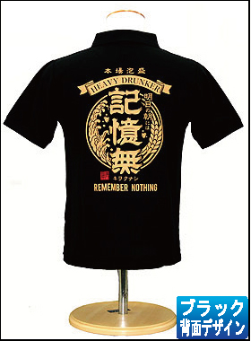 記憶無　ポロシャツ 大人用