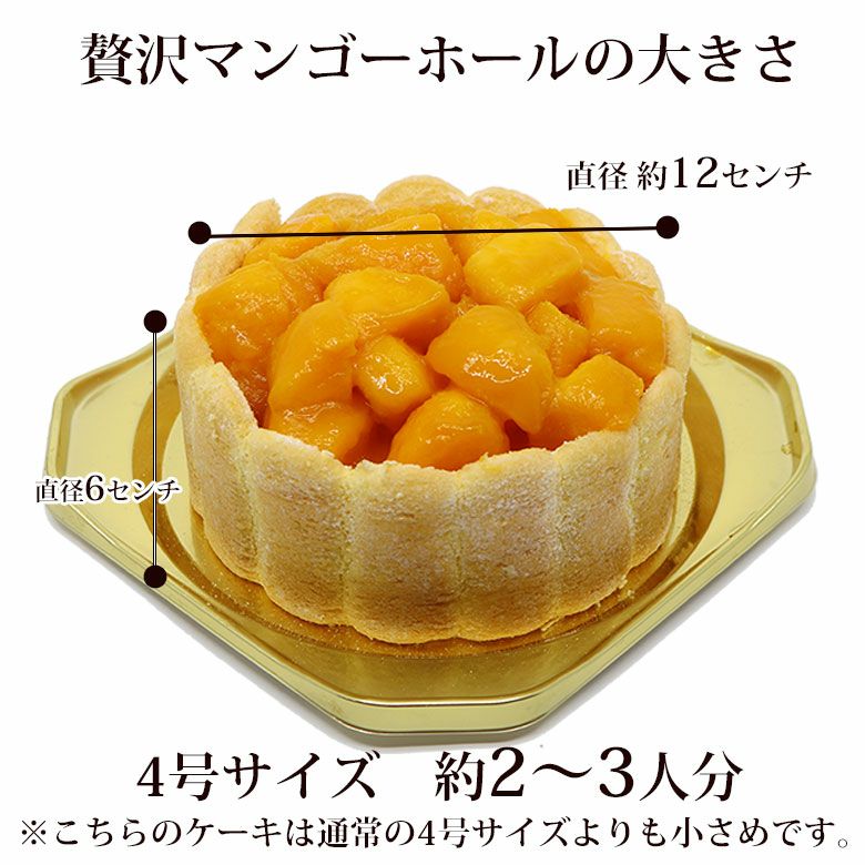 贅沢マンゴーホールケーキ 4号(2~3人分)送料込の詳細画像 贅沢マンゴーホールケーキ 4号(2~3人分)送料込の詳細画像