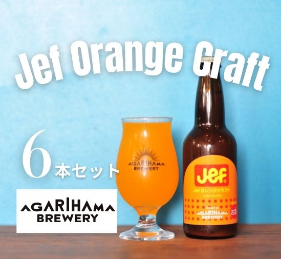 AGARIHAMA BREWERY Jefオレンジ【6本セット】