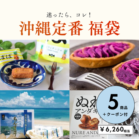 【送料込】沖縄定番 福袋|通常価格￥6,260相当