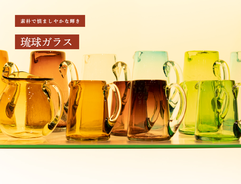 琉球ガラス