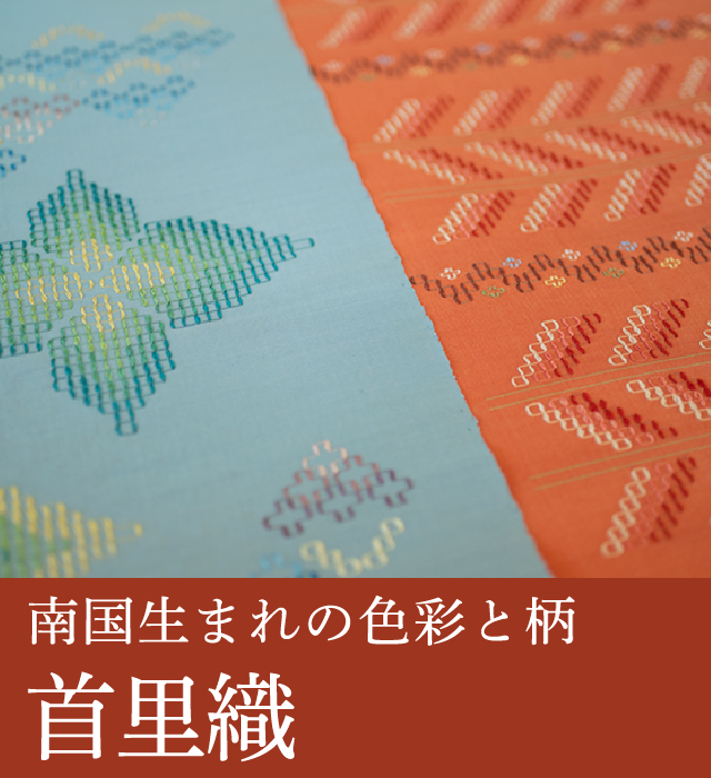 首里織