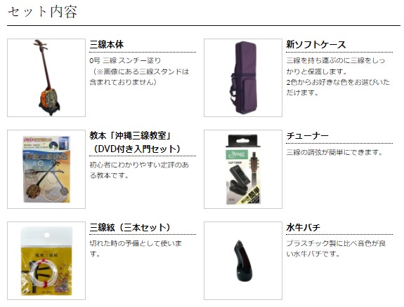 初心者向け三線セット】はまりよー三線セット商品詳細ページ | 沖縄