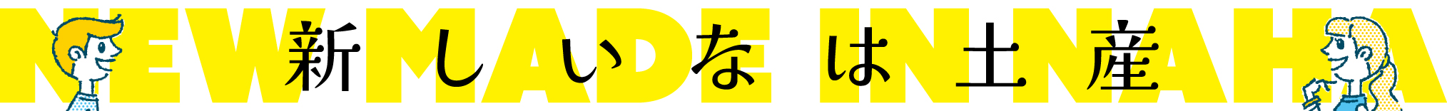 新しいなは土産特集