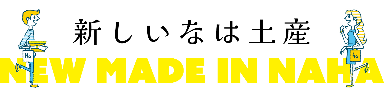 新しいなは土産特集