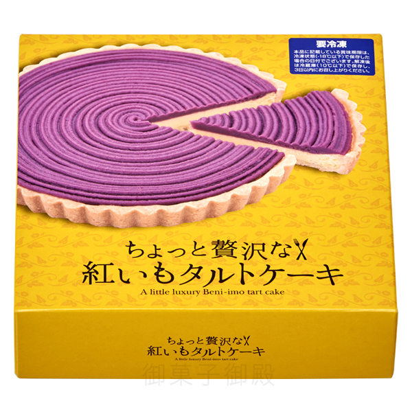 御菓子御殿　紅いもタルトケーキ(15cm)