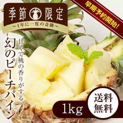 沖縄県産ピーチパイン 1kg