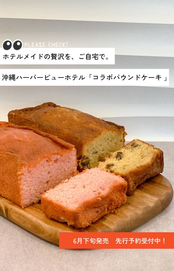 ハーバービューホテルパウンドケーキ