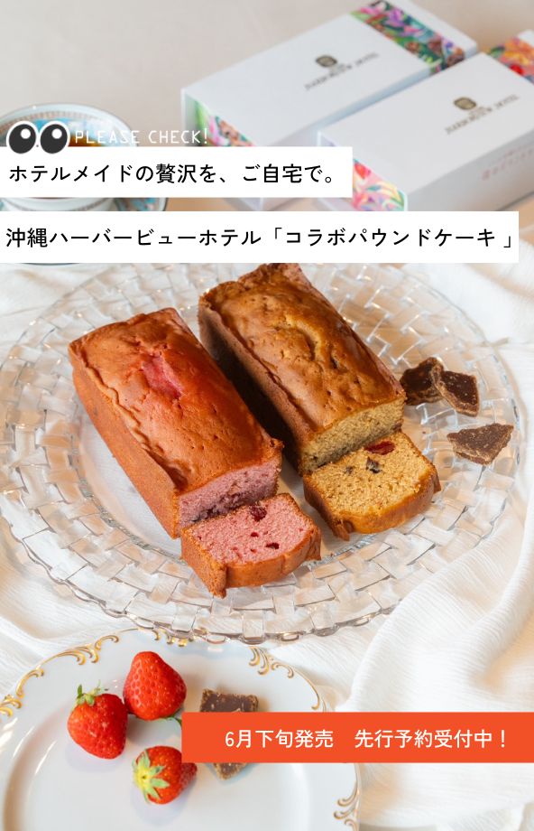 ハーバービューホテルパウンドケーキ