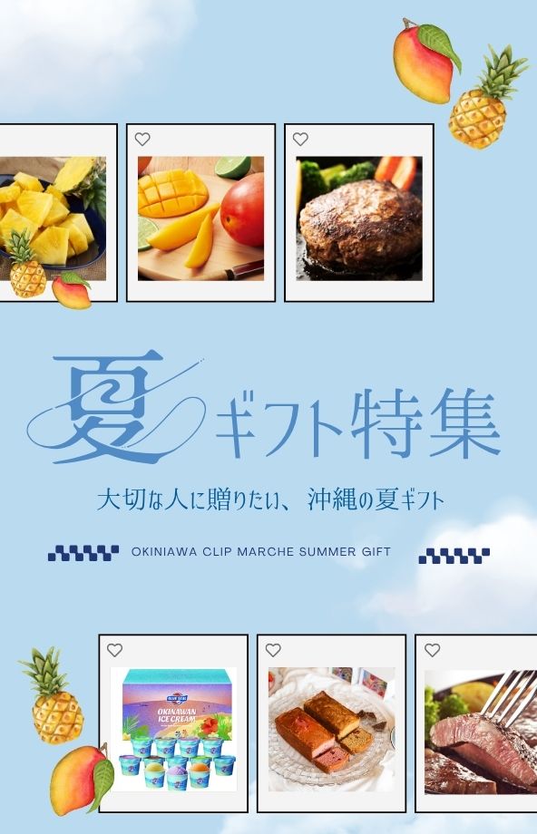 夏ギフト