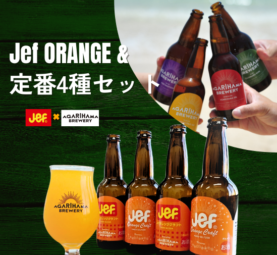 AGARIHAMA BREWERY Jefオレンジ+定番4種　6本セット【送料別/箱代込】