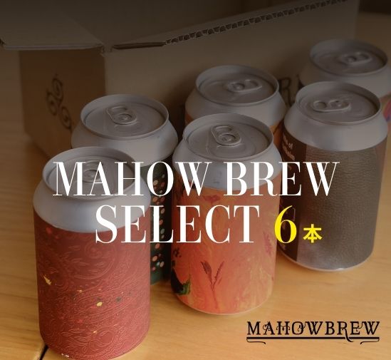 【MAHOW BREW】オススメ6本セット(送料別/箱代込)