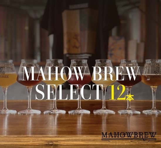 【MAHOW BREW】おすすめ12本セット　(6種類×2本) (送料別/箱代込)